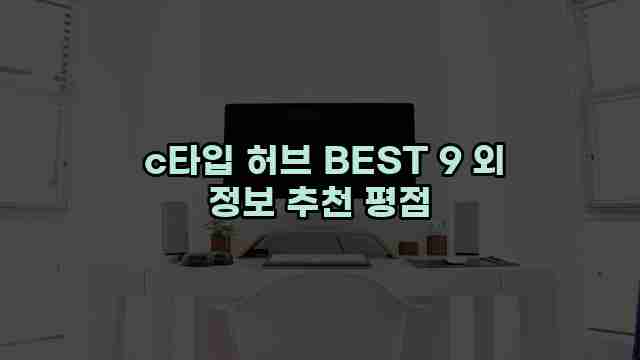  c타입 허브 BEST 9 외 정보 추천 평점