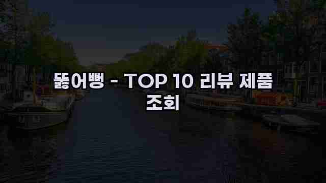 뚫어뻥 - TOP 10 리뷰 제품 조회