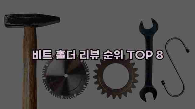 비트 홀더 리뷰 순위 TOP 8