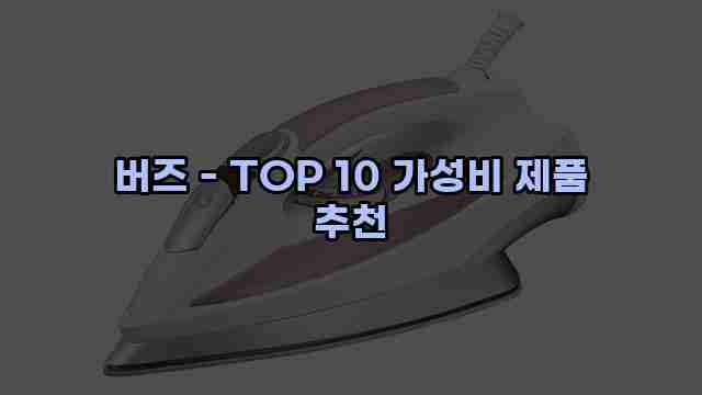 버즈 - TOP 10 가성비 제품 추천