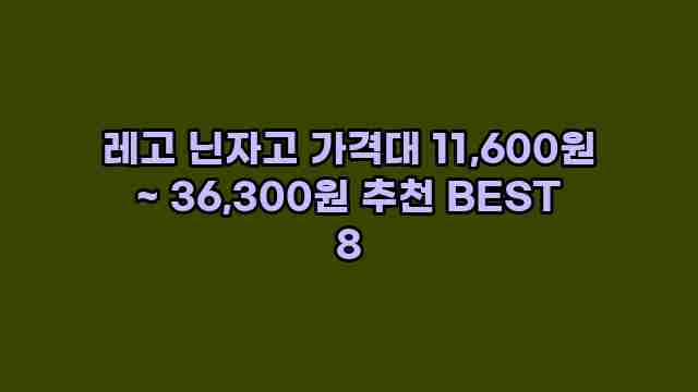 레고 닌자고 가격대 11,600원 ~ 36,300원 추천 BEST 8