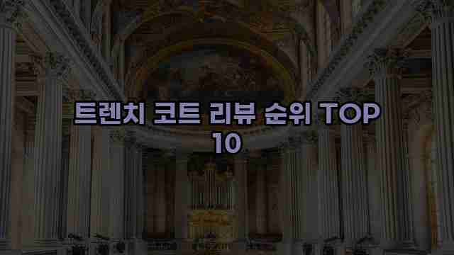 트렌치 코트 리뷰 순위 TOP 10