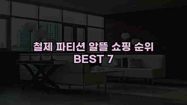 철제 파티션 알뜰 쇼핑 순위 BEST 7