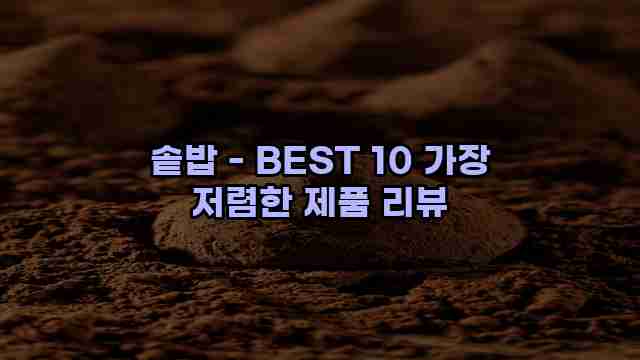 솥밥 - BEST 10 가장 저렴한 제품 리뷰