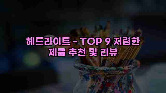 헤드라이트 - TOP 9 저렴한 제품 추천 및 리뷰