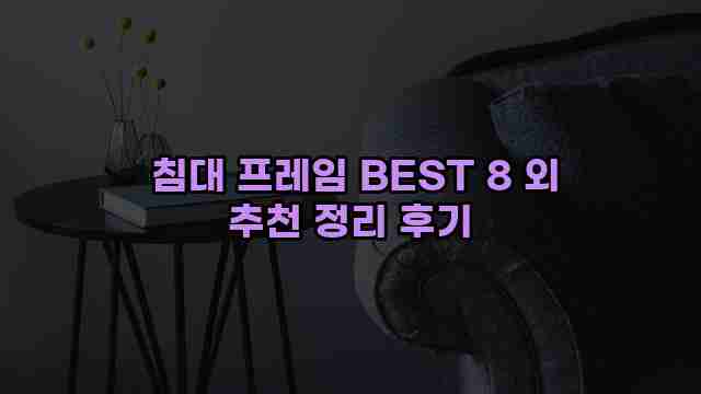  침대 프레임 BEST 8 외 추천 정리 후기