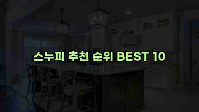 스누피 추천 순위 BEST 10