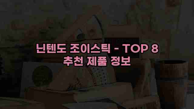 닌텐도 조이스틱 - TOP 8 추천 제품 정보