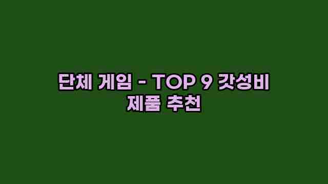 단체 게임 - TOP 9 갓성비 제품 추천