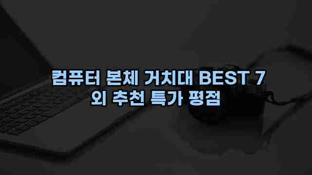  컴퓨터 본체 거치대 BEST 7 외 추천 특가 평점