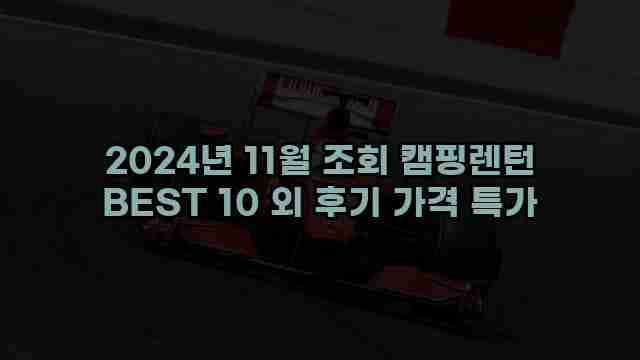 2024년 11월 조회 캠핑렌턴 BEST 10 외 후기 가격 특가