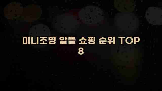 미니조명 알뜰 쇼핑 순위 TOP 8