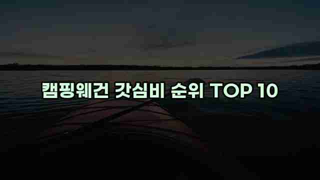 캠핑웨건 갓심비 순위 TOP 10