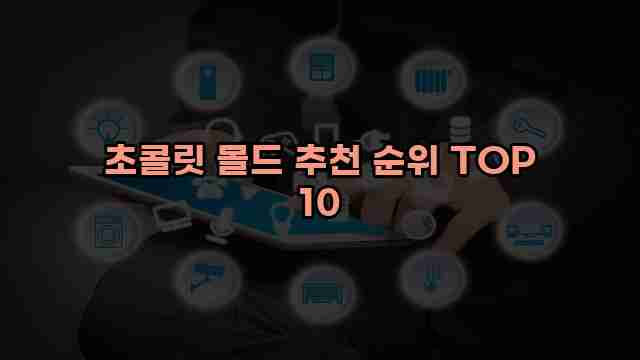 초콜릿 몰드 추천 순위 TOP 10