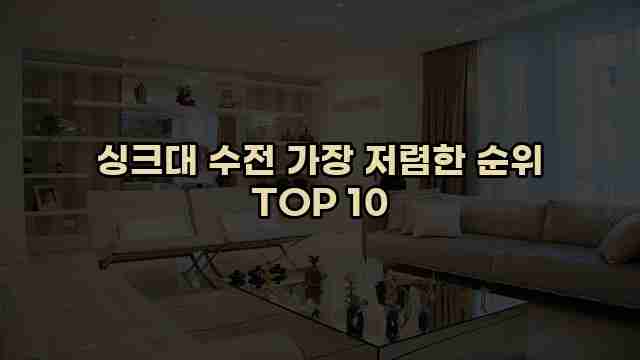 싱크대 수전 가장 저렴한 순위 TOP 10