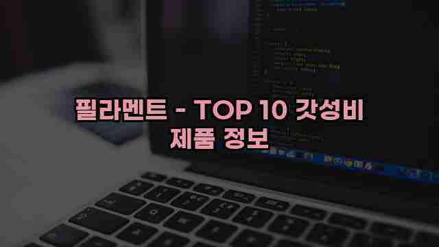 필라멘트 - TOP 10 갓성비 제품 정보