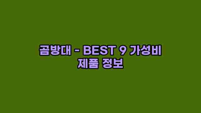 곰방대 - BEST 9 가성비 제품 정보