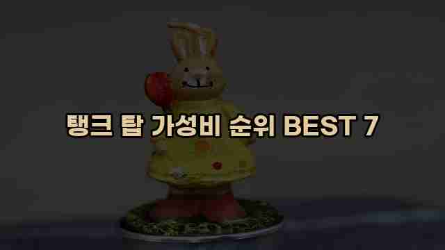 탱크 탑 가성비 순위 BEST 7