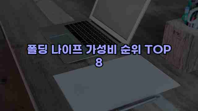 폴딩 나이프 가성비 순위 TOP 8