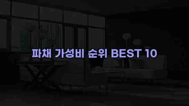 파채 가성비 순위 BEST 10