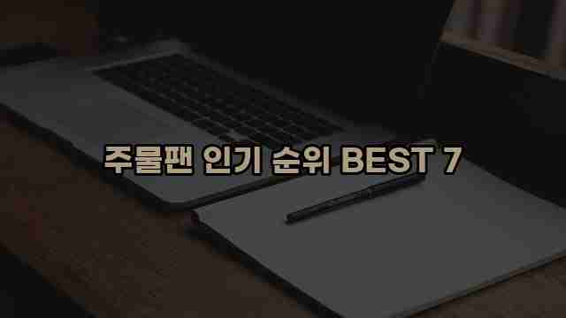 주물팬 인기 순위 BEST 7